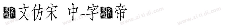 汇文仿宋 中字体转换